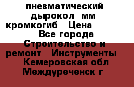 пневматический дырокол(5мм) кромкогиб › Цена ­ 4 000 - Все города Строительство и ремонт » Инструменты   . Кемеровская обл.,Междуреченск г.